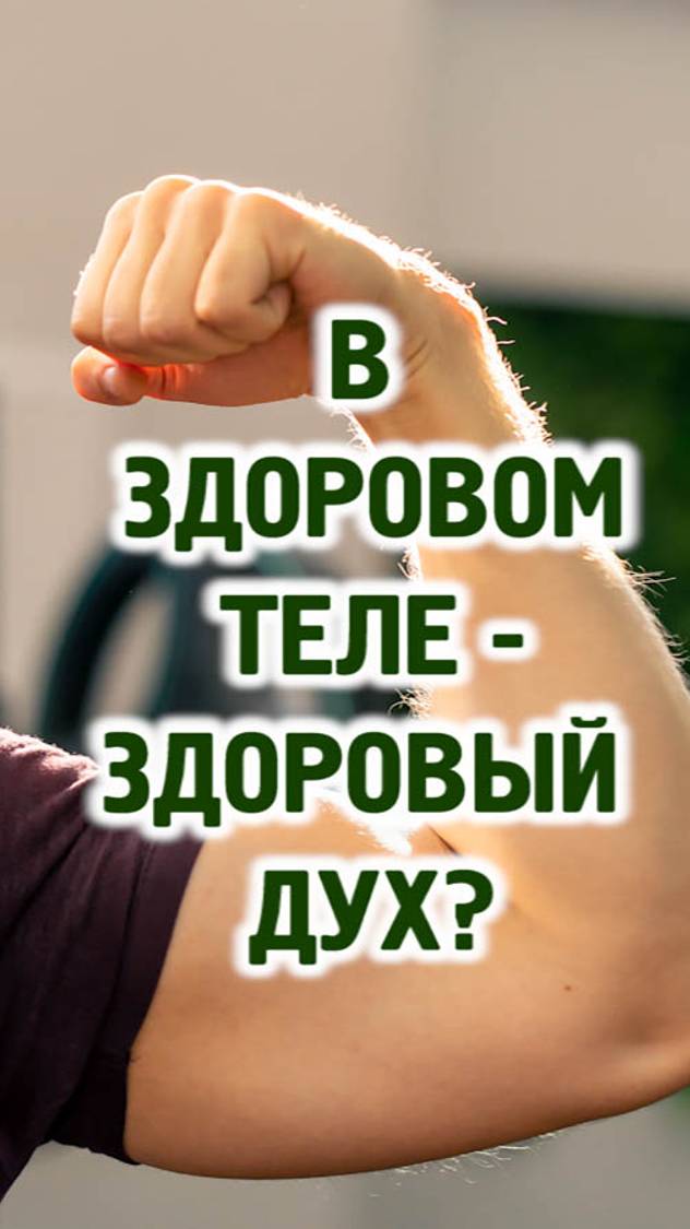 В здоровом теле - здоровый дух? смотреть онлайн
