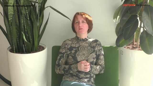 Школа Главбуха госучреждения