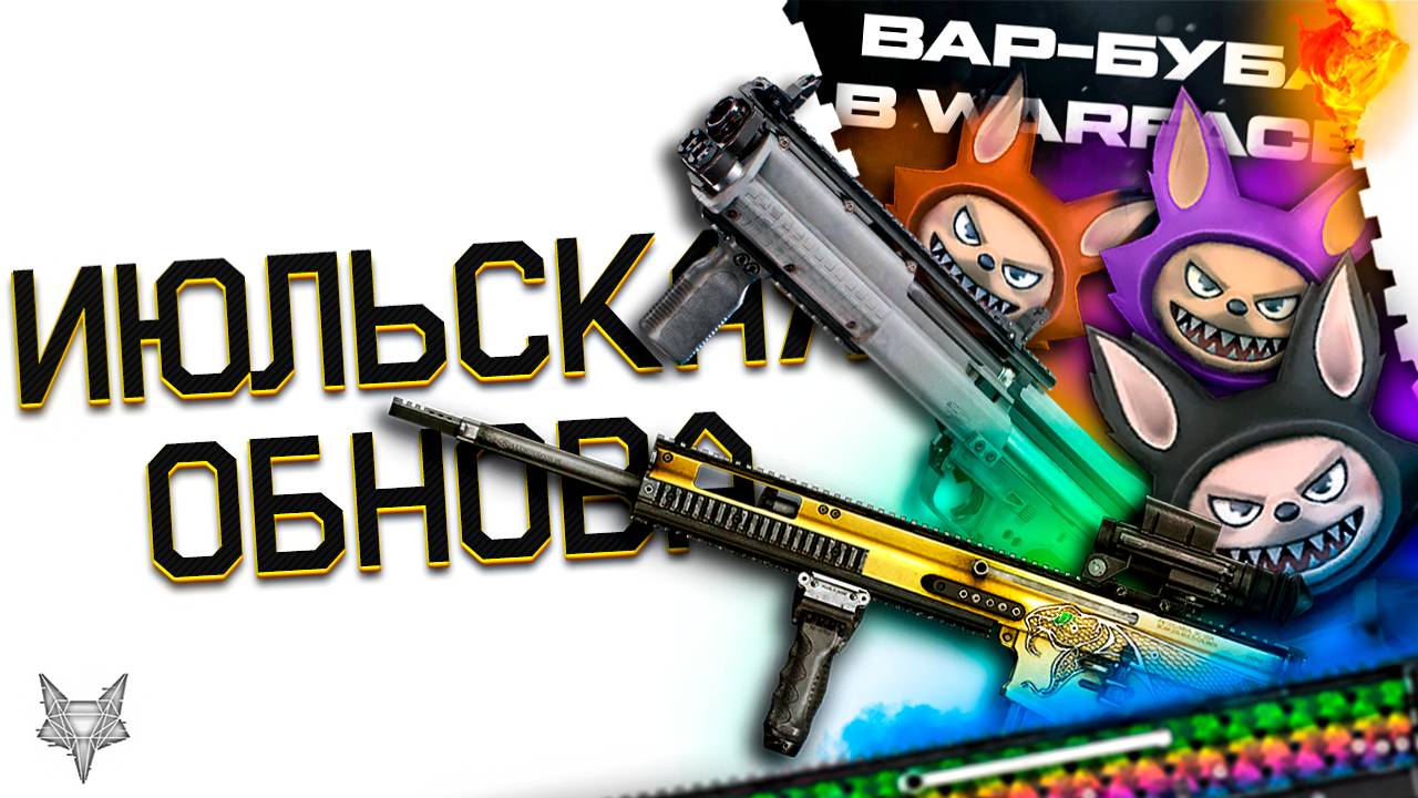 ИЮЛЬСКОЕ ОБНОВЛЕНИЕ ВАРФЕЙС 2025!SCAR 20S CREEDMOOR-ИМБА ИЛИ НЕТ?АП KEL TEC,BERETTA ARX 160!ЛАБУБУ! смотреть онлайн