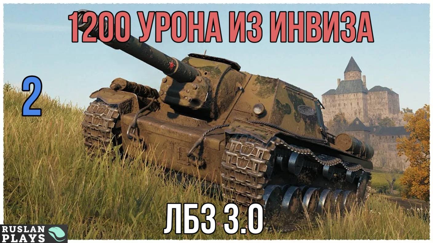 1200 УРОНА БЕЗ ПОТЕРИ ХП #2 🔥 ЛБЗ 3.0 смотреть онлайн