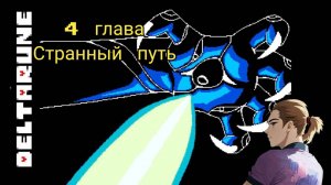 Дельтарун Глава 4 Странный путь
