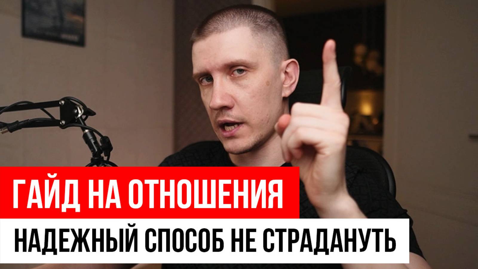 Как создать ЗДОРОВЫЕ отношения?