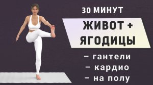 30мин ЖИВОТ + ЯГОДИЦЫ - комплексная тренировка🧨3мин Гантели + 2мин Кардио + 1мин Пресс(без прыжков)