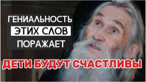 Мудрый Старец Илий Ноздрин о ваших детях. Бога даст всё