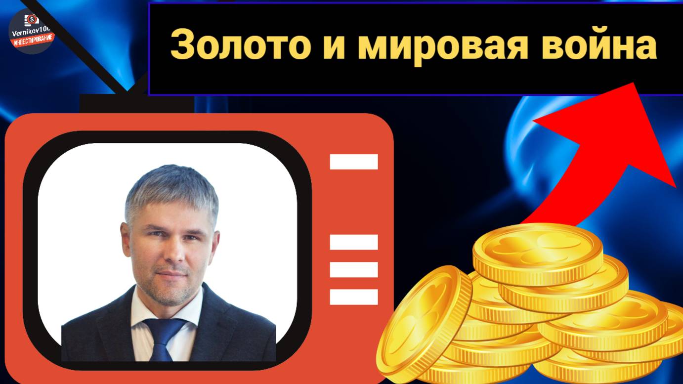 Роман Отливанчик - Золото и мировая война смотреть онлайн