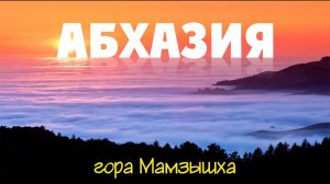 АБХАЗИЯ потрясающий закат над Гагрой!!! гора Мамзышха