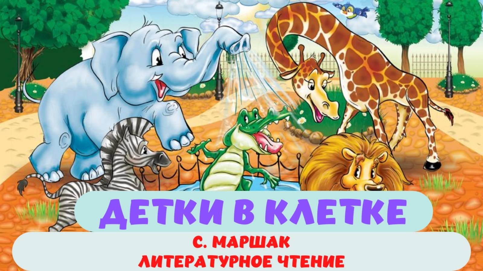 ДЕТКИ В КЛЕТКЕ |С. МАРШАК |ДЛЯ ДЕТЕЙ