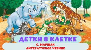 ДЕТКИ В КЛЕТКЕ |С. МАРШАК |ДЛЯ ДЕТЕЙ