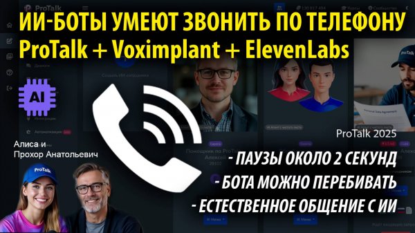 🚀 Голосовые AI-агенты теперь умеют звонить! Разбираем интеграцию ProTalk + Voximplant