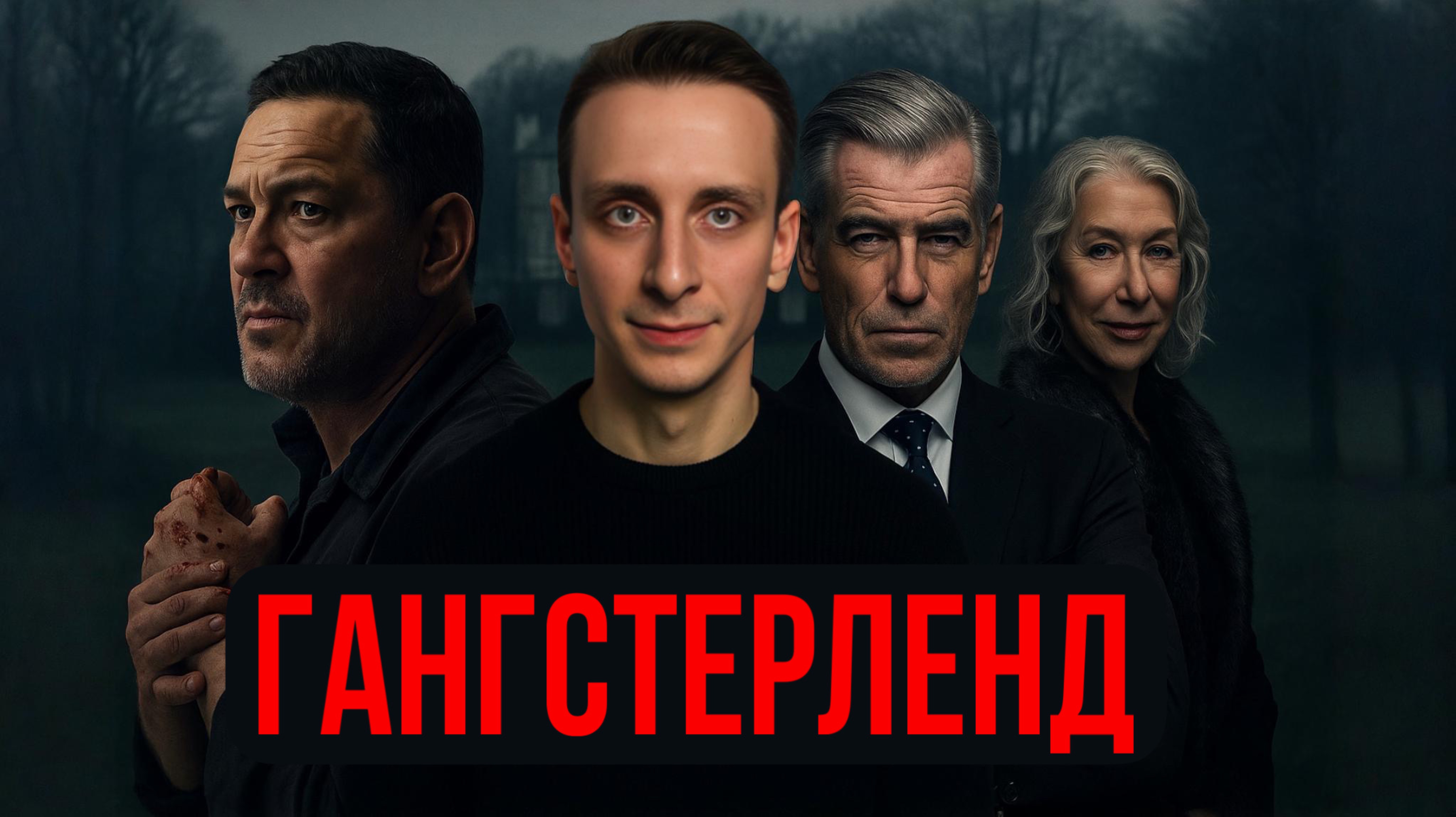 РОЛЬ / ГАНГСТЕРЛЕНД смотреть онлайн