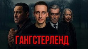 РОЛЬ / ГАНГСТЕРЛЕНД