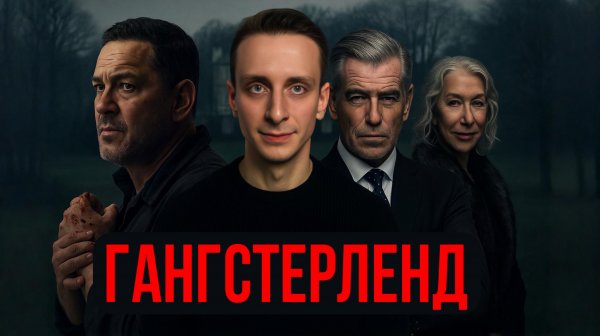 РОЛЬ / ГАНГСТЕРЛЕНД