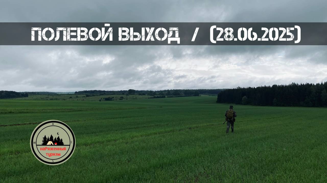 Полевой выход (28.06.2025 г.) | наРяженный Туризм смотреть онлайн