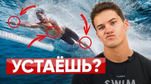 Ты перестанешь уставать в бассейне используя эти 3 приёма! | Школа плавания Swim Rocket