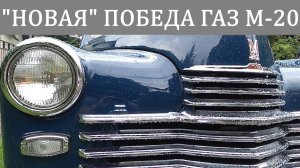 Победа ГАЗ М-20, после 4 лет реставрации