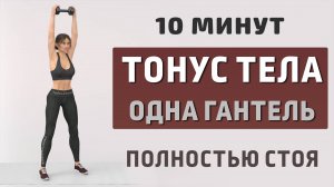 10 мин ТРЕНИРОВКА ДЛЯ ВСЕГО ТЕЛА с одной гантелью⚡️Тонус мышц + Избавление от проблемных зон
