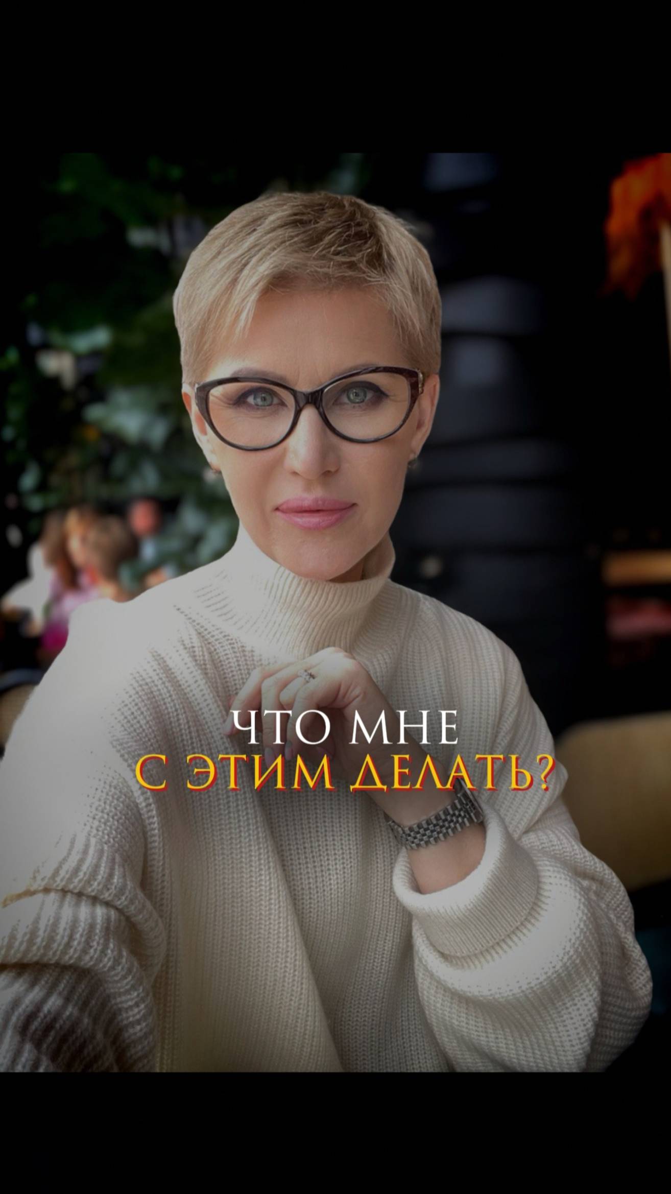 Что мне с этим делать? смотреть онлайн