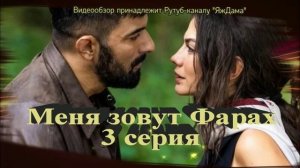 Описание 3 серии «Меня зовут Фарах»