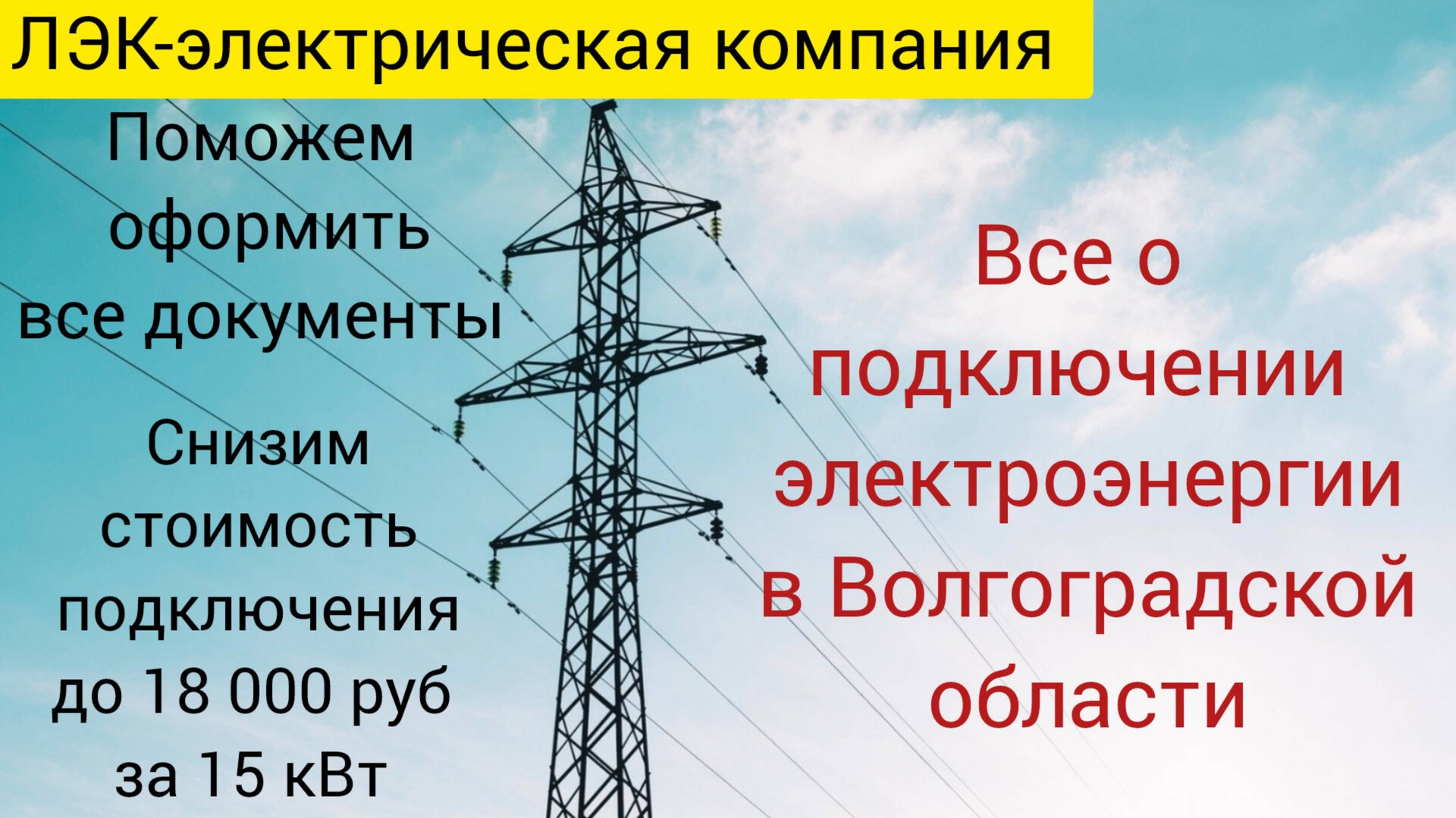 Все о подключении электроэнергии в Волгограде на 2025 год. смотреть онлайн