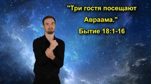 Бытие 18:1-16 Три гостя посещают Авраама
