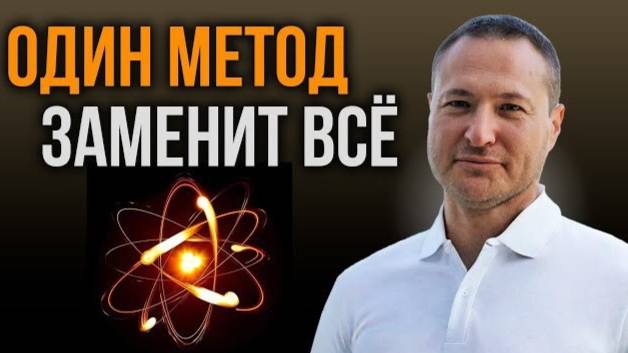 Один метод изменит всё! смотреть онлайн