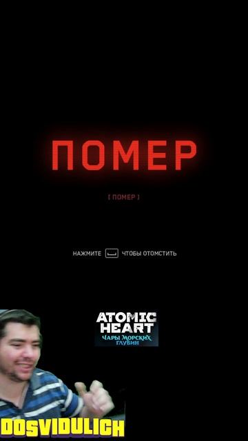 Нажал но поздно ★ Atomic Heart Чары морских глубин DLC #3 #atomicheartdlc3 #atomicheart #dlc3