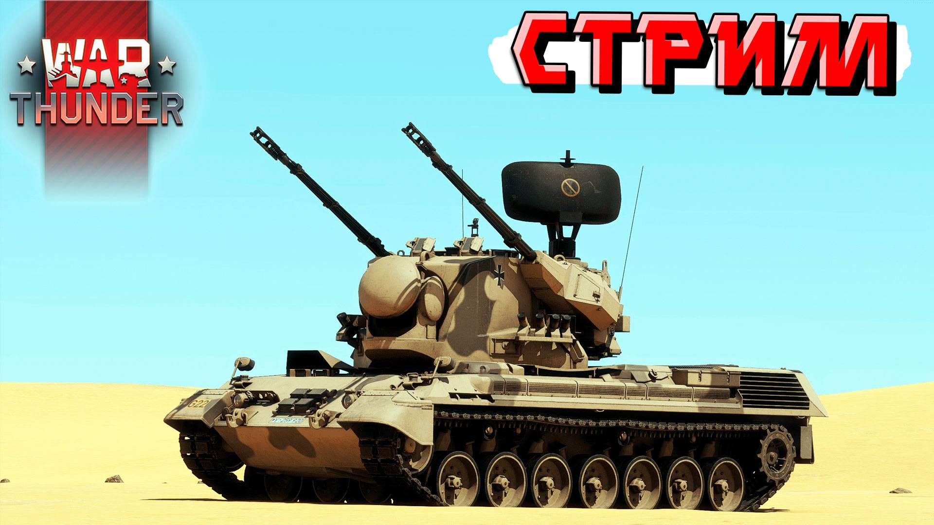 Вкладываем в победу все силы в War Thunder. СТРИМ смотреть онлайн