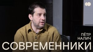 Современники. Пётр Налич