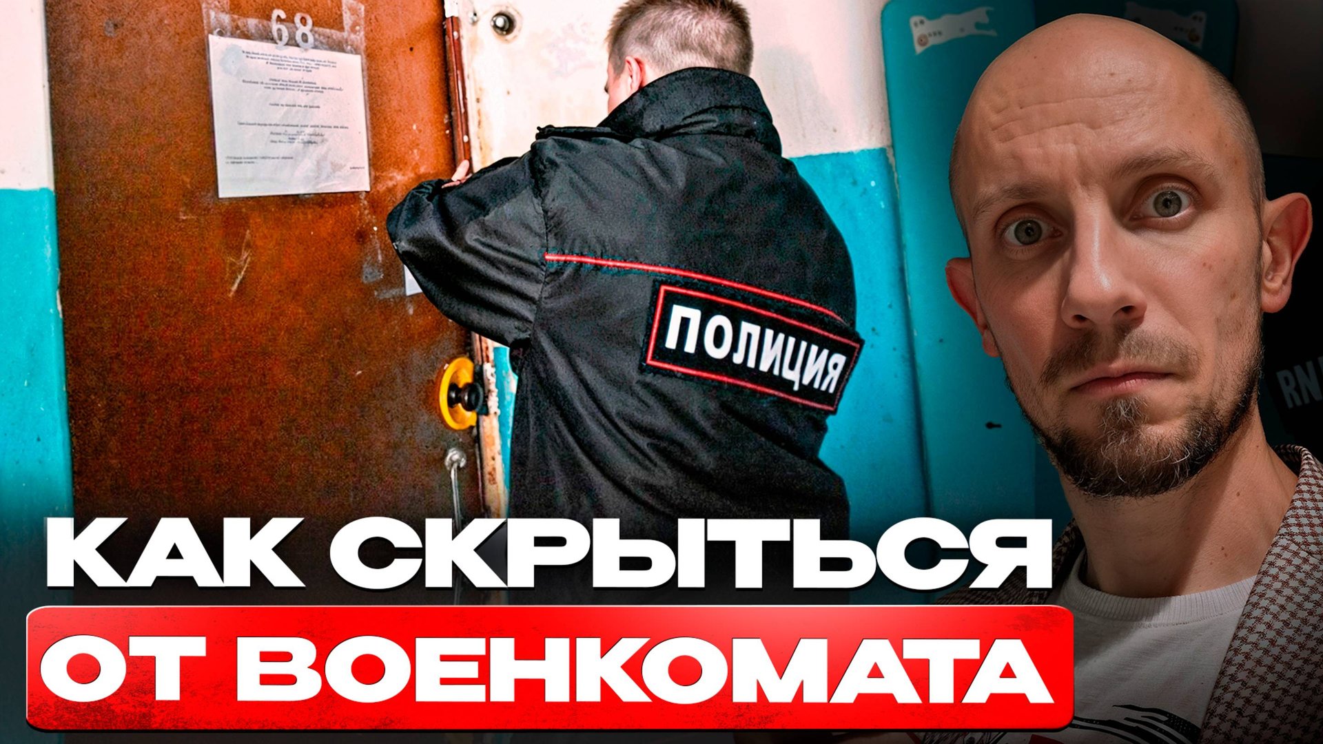 Как грамотно скрыться от военкомата в 2025 году? Какие существуют способы уклонения от призыва... смотреть онлайн