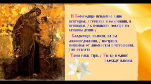 Икона Богородицы Моденская (Косинская) Тропарь общий Духовное песнопение