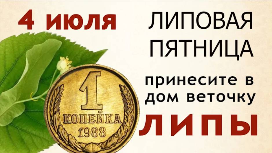 4 июля Ульянов день. В этот день липа поможет встретить свою любовь, разбогатеть и позвать удачу смотреть онлайн