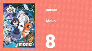 Моно 8 серия (аниме-сериал, 2025)