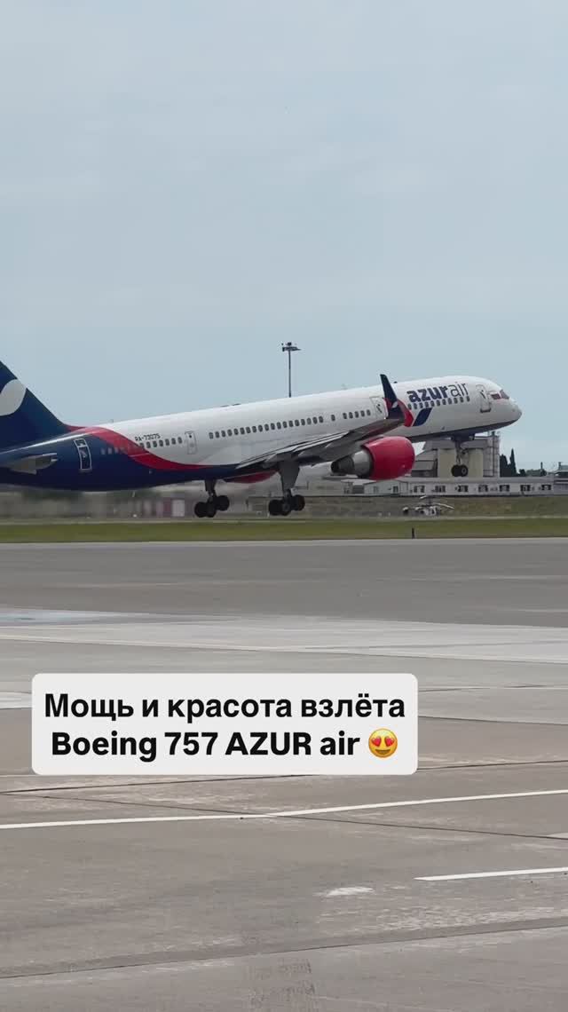 Мощь и красота взлёта Boeing 757 AZUR air 😍 смотреть онлайн