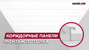Монтаж коридорных панелей / Подвесные потолки Grand Line