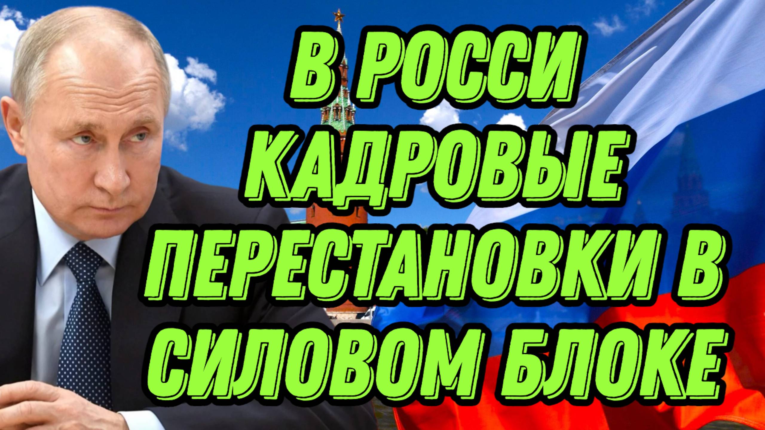 В России масштабные перестановки в силовом блоке смотреть онлайн