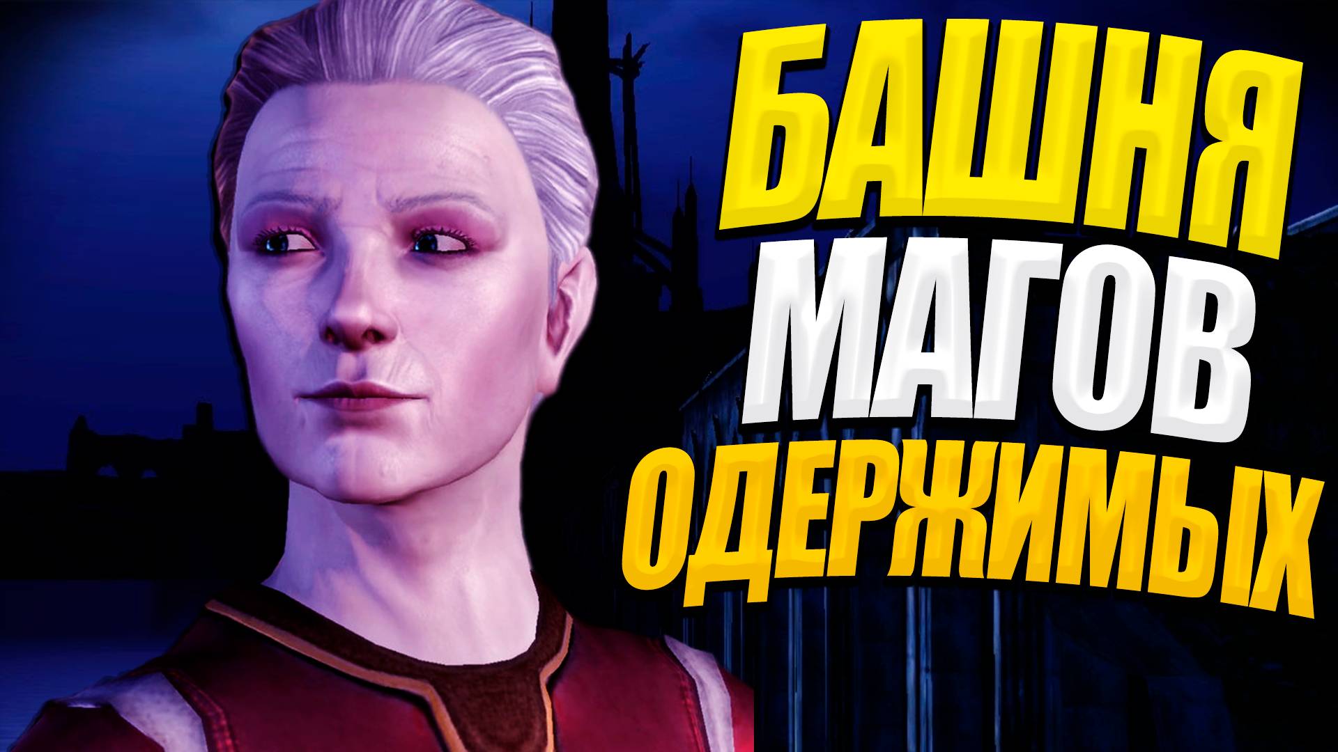 БАШНЯ МАГОВ ОДЕРЖИМЫХ -  DRAGON AGE ORIGINS #3