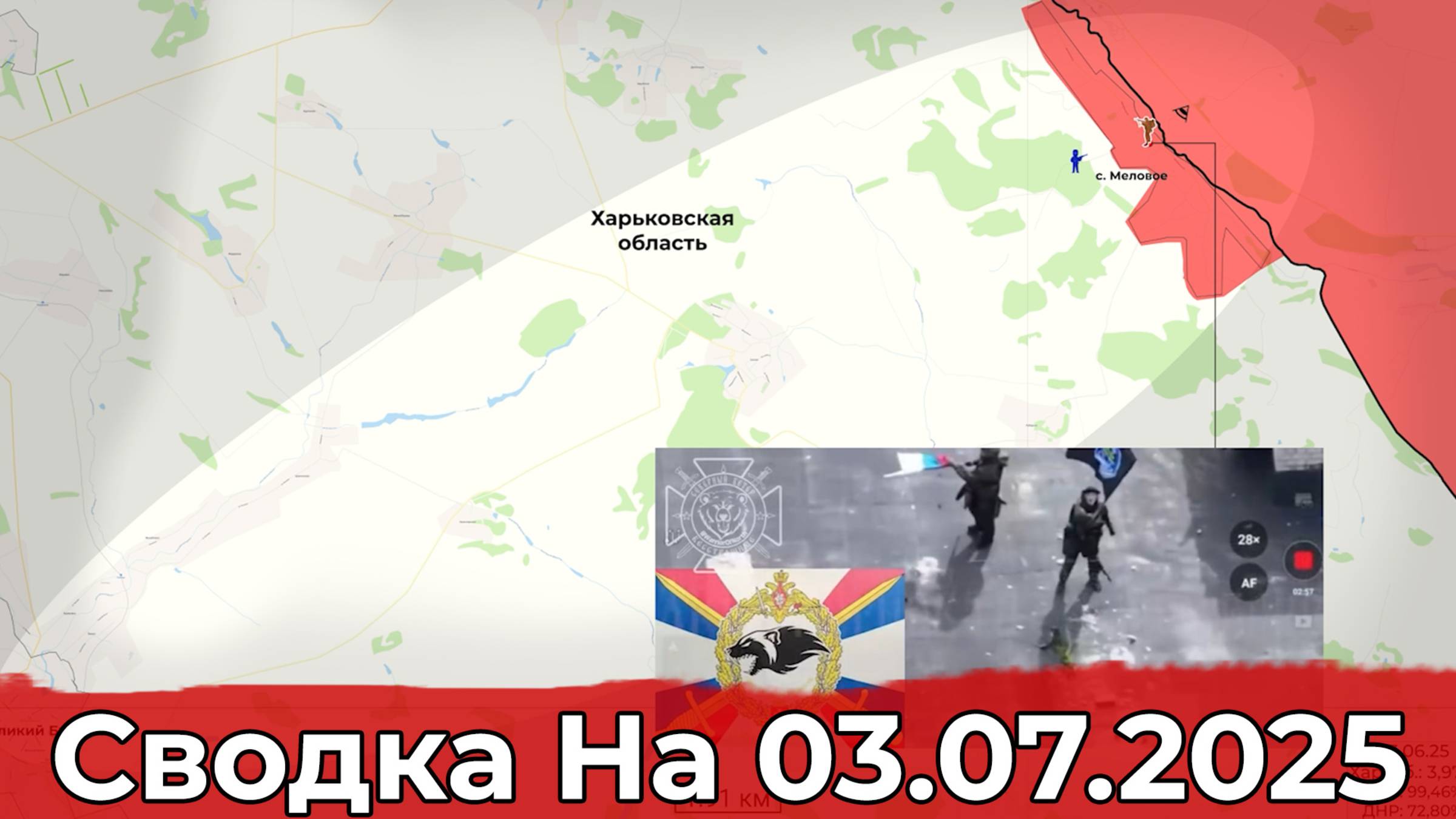 Взятие Мелового и обстановка в районе Нового Мира. Сводка на 03.07.2025 г. смотреть онлайн