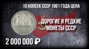 Редкая 10 копеек СССР 1961 года, как найти ценную монету. 10 копеек 1961 цена..mp4