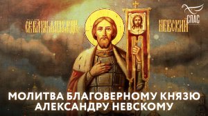 Молитва Александру Невскому