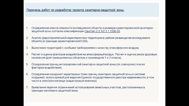 1. 8.1 Лекция Организация санитарно-защитных зон
