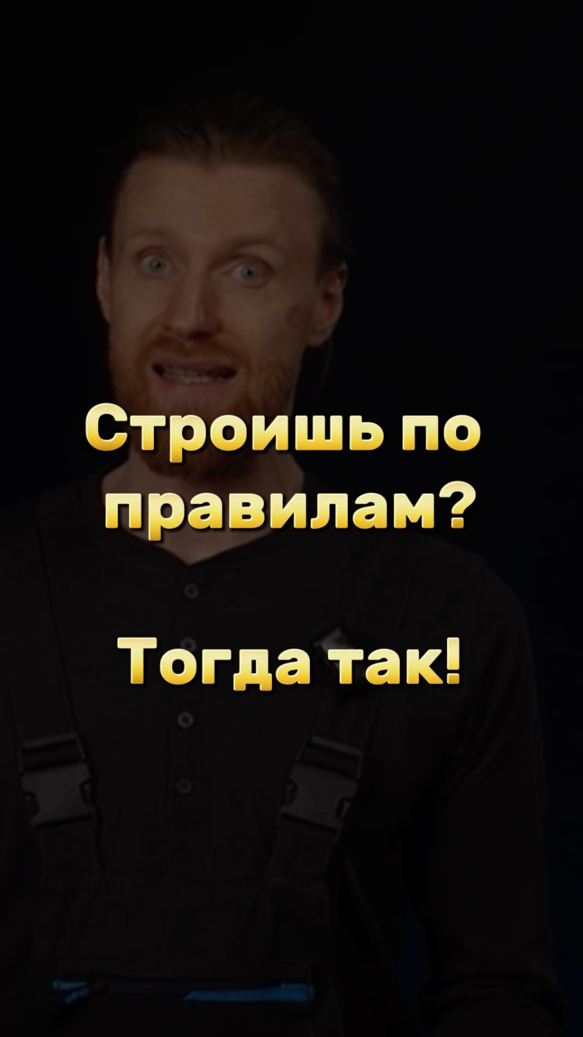 Строишь по ПРАВИЛАМ? ТОГДА ТАК! смотреть онлайн