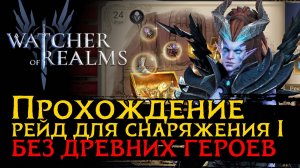 РЕЙД ДЛЯ СНАРЯЖЕНИЯ 1 ЭТАП 23  | Raid 1 Stage 23 в Watcher of Realms