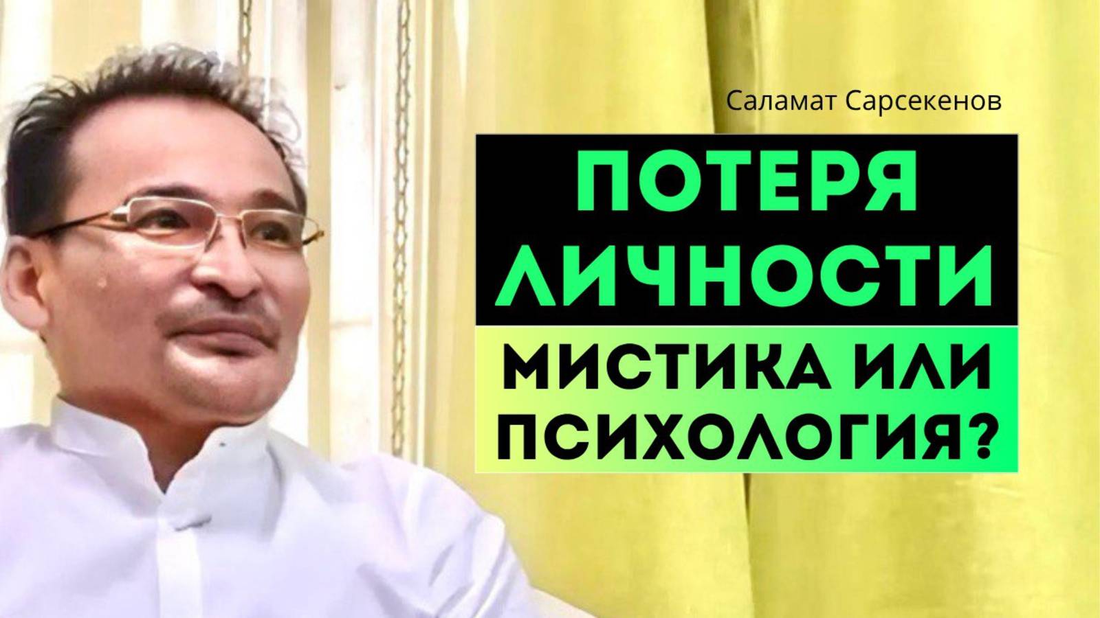 Каково это — не чувствовать себя собой! Феномен разотождествления с личностью. Саламат Сарсекенов смотреть онлайн