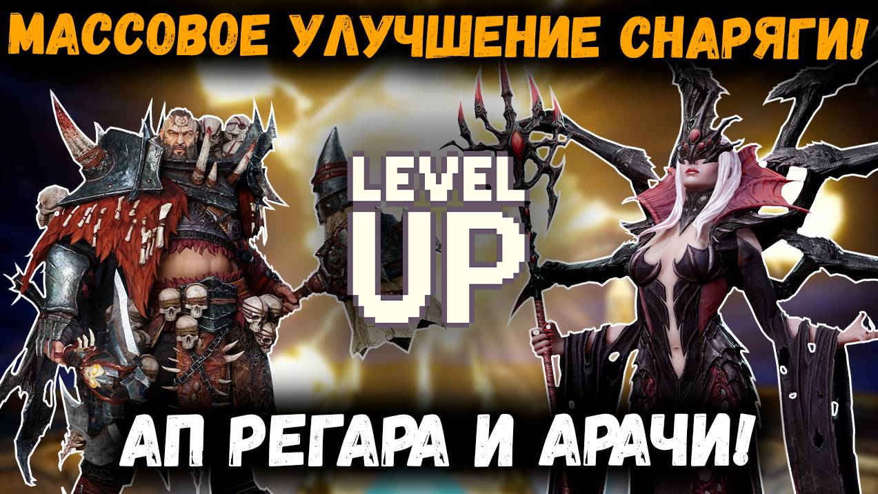 Массовое Улучшение Снаряжения! Ап Арачи и Ригара! Патч ПП! | Watcher of Realms смотреть онлайн