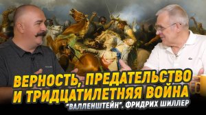 Судьба полководца, "Валленштейн" Фридриха Шиллера | Великие книги мировой культуры №3