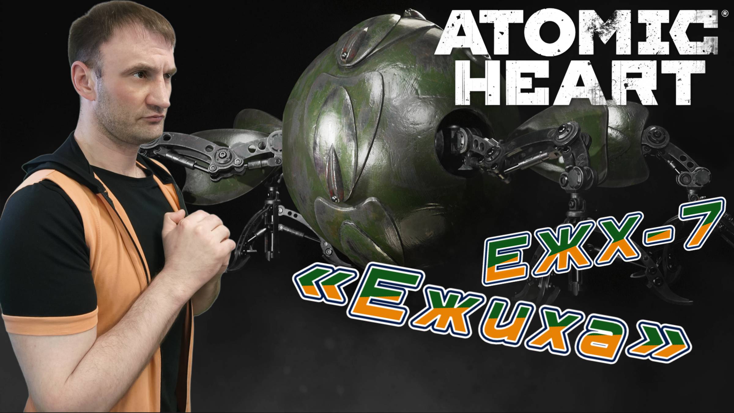 СТРИМ-ЕЖХ-7«ЕЖИХА»🎮Atomic Heart (Безумная техноутопия 3) смотреть онлайн