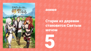 Старик из деревни становится Святым мечом 5 серия (аниме-сериал, 2025)