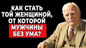 Секреты женской привлекательности: 7 ключей к сердцу мужчины| КАРЛ ЮНГ