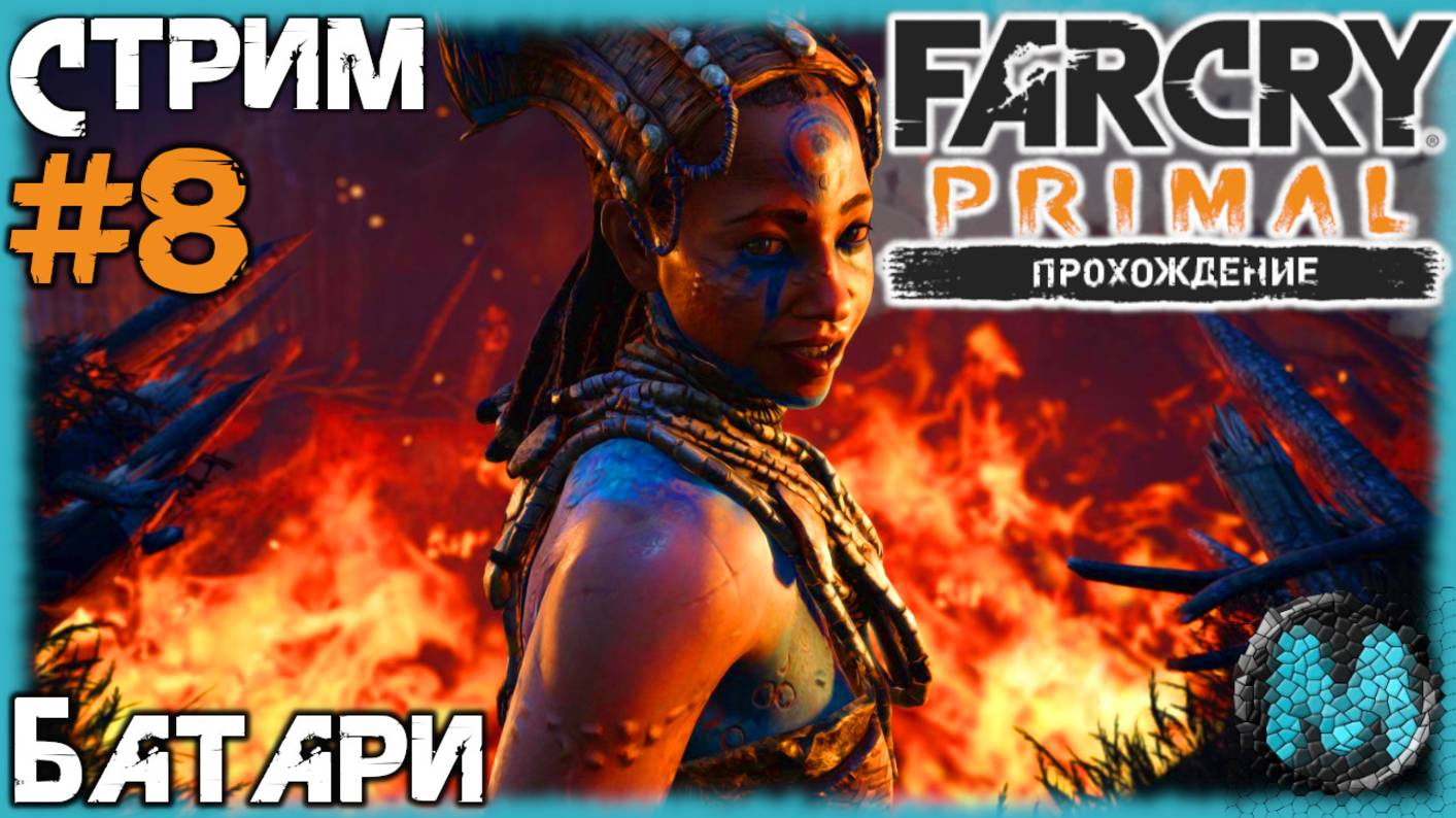 Far Cry Primal [СТРИМ №8] Разборки с Миеди Батари! Доисторический Фар Край, на макс сложности! смотреть онлайн