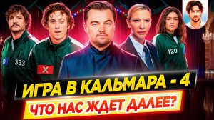 ЭТО ТОЛЬКО НАЧАЛО! Игра в кальмара 4 / Что нас ждет дальше? // ДКино